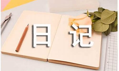 初一日记大全400字_初一日记大全400字左右