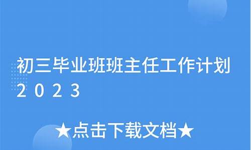 初三毕业班班主任工作总结_初三毕业班班主任工作总结2023