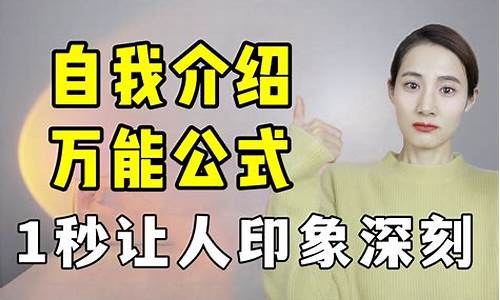 万能自我介绍60秒_万能自我介绍60秒大学生