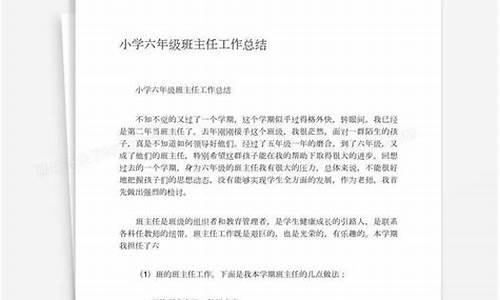 六年级班主任工作总结上学期_六年级班主任工作总结上学期免费