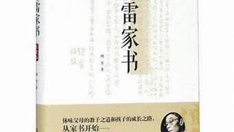 读傅雷家书有感800字_读傅雷家书有感800字初二