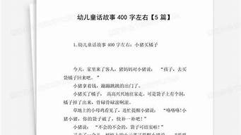 读书故事400字左右_读书故事400字左右六年级