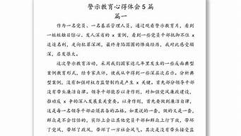 警示教育心得_警示教育心得体会