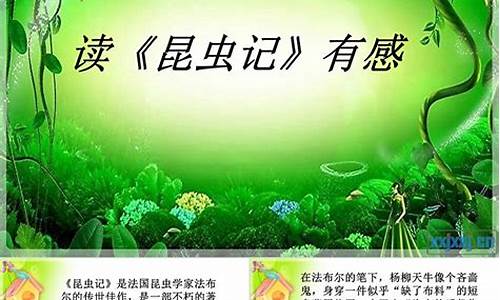 昆虫记读后感600字左右_昆虫记读后感600字左右初二水平