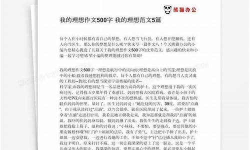 我的理想作文500字_我的理想作文500字医生