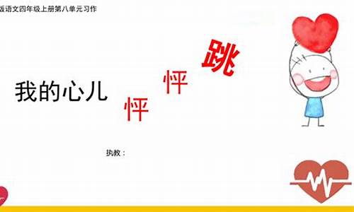 我的心儿怦怦跳400字优秀作文_我的心儿怦怦跳400字优秀作文参加百米比赛