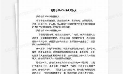 作文我的老师400字_作文我的老师400字左右