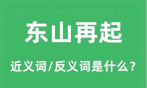 东山再起的近义词_东山再起的近义词是什么?