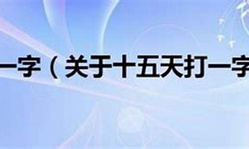 十五天猜一个字