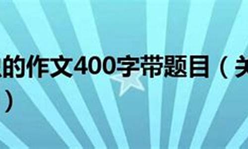 关于昆虫的作文_关于昆虫的作文600字初中