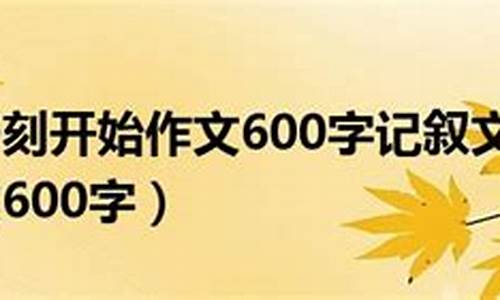 从那一刻开始_从那一刻开始作文600字