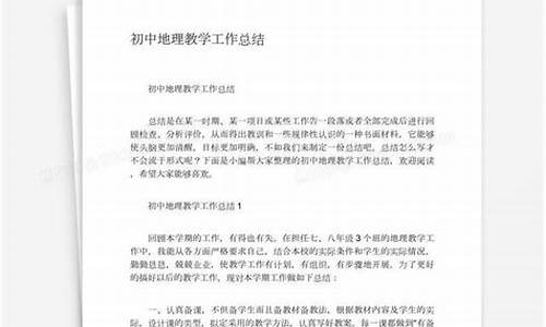 初中地理教学工作总结_初中地理教学工作总结与反思