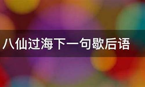 八仙过海歇后语_八仙过海歇后语下一句是什么