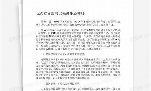 党支部先进事迹材料_党支部先进事迹材料范文