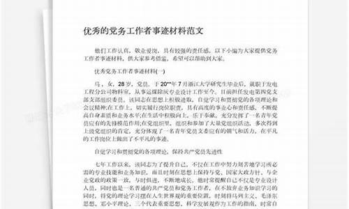 优秀党员事迹材料怎么写_优秀党员事迹材料怎么写 个人范文