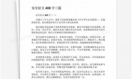 以安全为主题的征文_以安全为主题的征文1000字