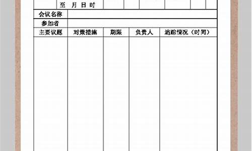 会议记录格式表格_会议记录格式表格范本