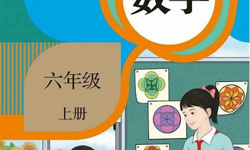 人教版六年级上册数学课本_人教版六年级上册数学课本答案人教版