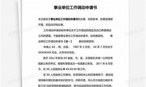 事业单位工作调动申请书_事业单位工作调动申请书范文