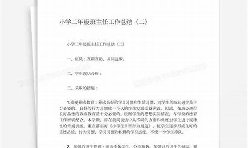 二年级班主任工作总结上学期_二年级班主任工作总结上学期免费