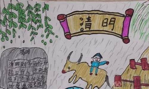 《清明》画一幅画_《清明》画一幅画简单的手抄报图片