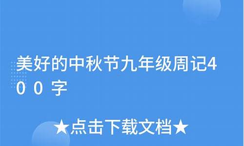 中秋节周记400字大全_中秋节周记400字大全四年级