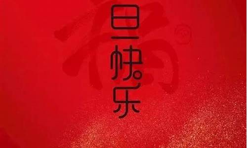 2020元旦节祝福语句子_2020元旦节祝福短语