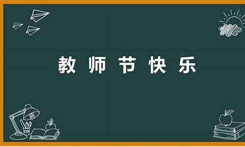 2021年教师节祝福语_2021年教师节祝福语大全