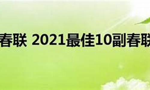 2021最佳10副春联_2021最佳10副春联繁体字