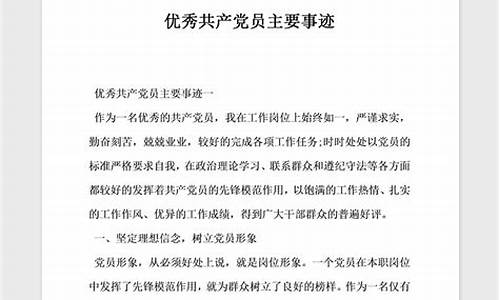 优秀党员事迹材料范文1500字_优秀党员事迹材料范文1500字银行