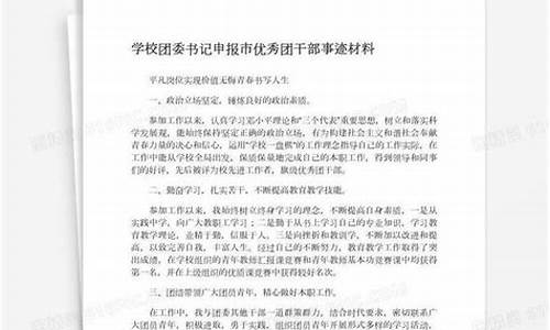 优秀团干部主要事迹简短_优秀团干部主要事迹简短200字