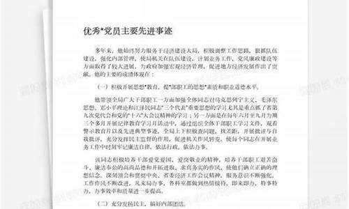 优秀党员主要事迹材料_优秀党员主要事迹材料300字