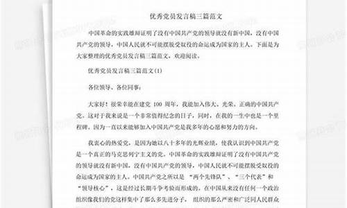 优秀党员发言稿3分钟_优秀党员发言稿3分钟2021