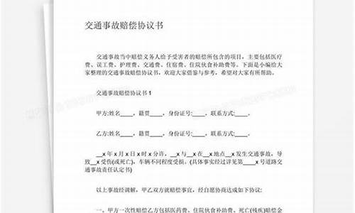 交通事故赔偿协议书_交通赔偿和解协议书范本