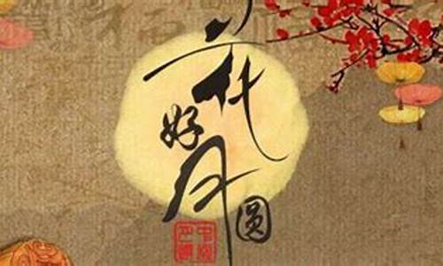 中秋节祝福语四字_中秋节祝福语四字成语