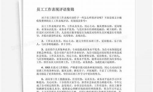 工作表现优秀的评语_工作表现优秀的评语200字