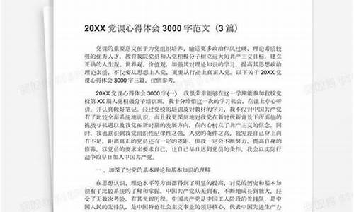 党课心得体会3000字范文_党课心得体会3000字范文2023