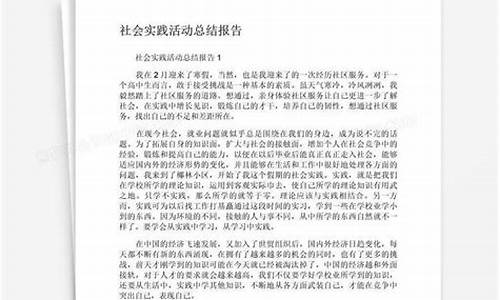 实践报告总结500字_大学生社会实践报告总结500字