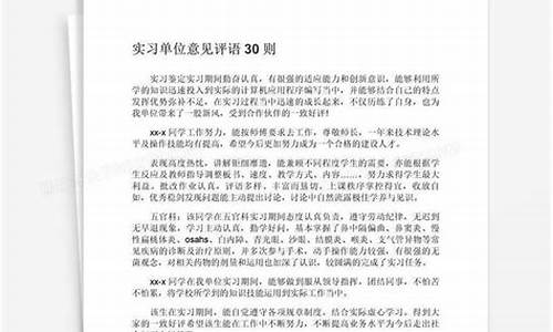 实习单位意见评语_医院实践单位意见评语简短