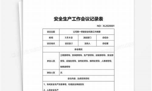 学校安全工作会议记录_学校安全工作会议记录内容