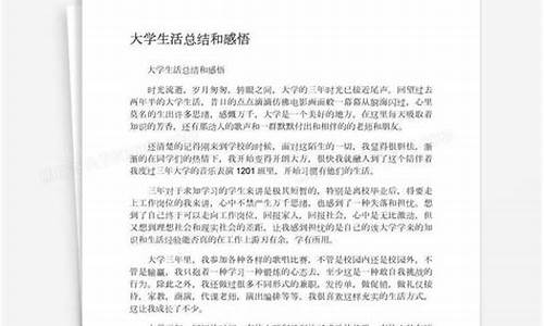 大学生活感悟和总结_大学生活感悟和总结短篇