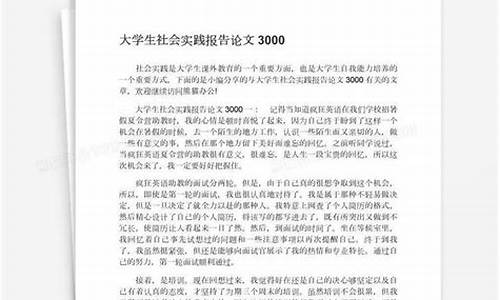 大学生社会实践论文2000字_大学生社会实践论文2000字左右