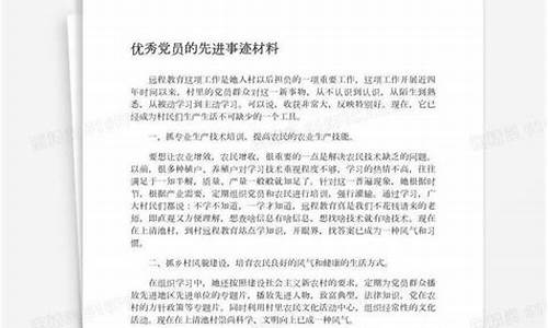 党员先进事迹材料_党员先进事迹材料范文