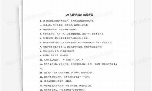 100句爱情甜言蜜语_100句爱情甜言蜜语情话