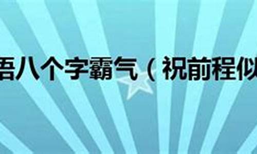 升学宴祝福语八个字_升学宴祝福语八个字简短