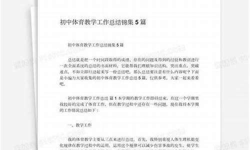 初中体育教学总结范文_初中体育教学总结范文大全