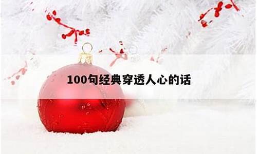 100句经典穿透人心的话_100句经典穿透人心的话朋友圈说说