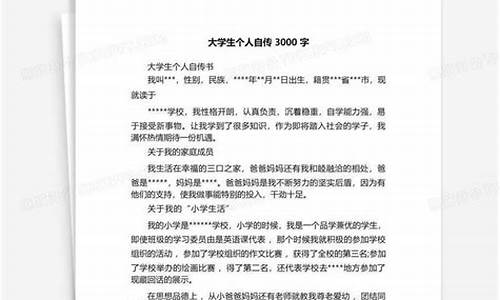 大学生自传3000字范文_大学生自传3000字范文2020年