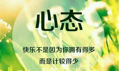 保持好心态的励志名言_保持好心态的励志名言图片