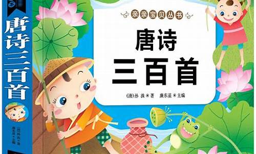 唐诗三百首幼儿早教_唐诗三百首幼儿早教唐诗300首